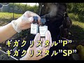 ギガクリスタルP&SP 油性の硬化型ガラスコーティング剤 施工（車用）！激ツヤ、高光沢、高撥水。