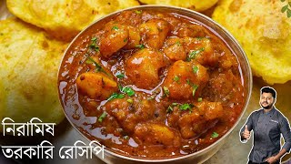 স্পেশাল আলুর তরকারি ও আলু পুরি | নিরামিষ ডিনার রেসিপি | Niramish torkari recipe | Atanur Rannaghar