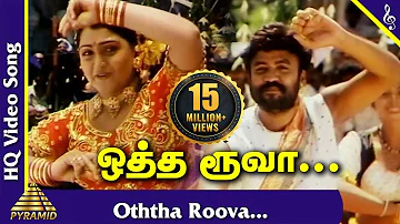Nattupura Pattu Tamil Movie Songs | Otha Roovai Video Song | Arun Mozhi, Devi | Ilayaraaja