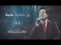 راشد الماجد في خاطرك حاجة      