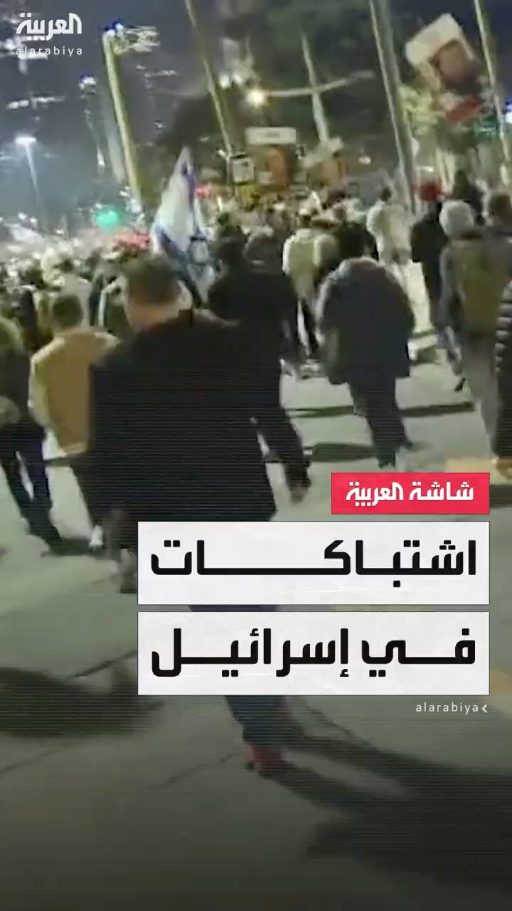 اشتباكات في تل أبيب بعد خروج احتجاجات تطالب بالإفراج عن المحتجزين في غزة