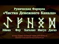 Руническая Чистка Денежного Канала. Денежная Магия Рун с Юрием Исламовым