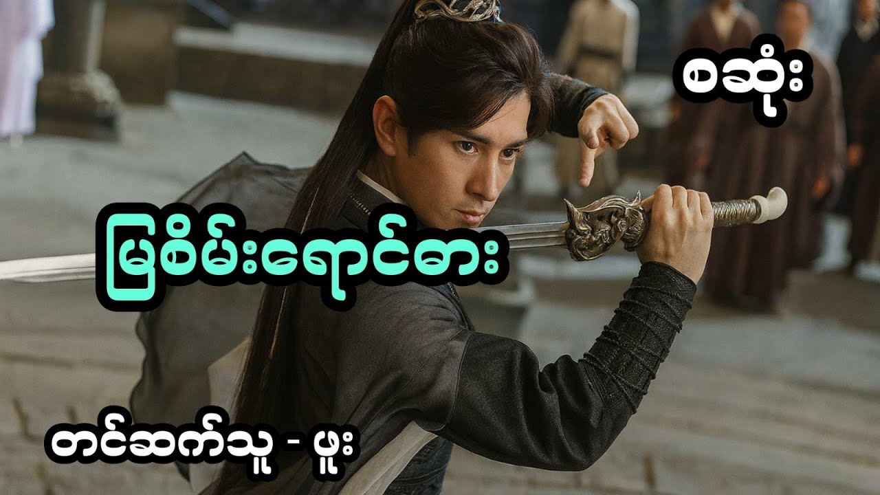 မြစိမ်းရောင်ဓား - စ/ဆုံး