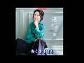 坂本冬美 遠い昔の恋の歌0 動く楽譜付きフルコーラスMV