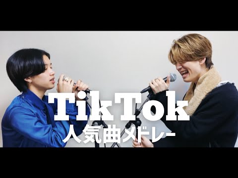 【兄弟で】TikTok人気曲メドレー歌ってみた【TikTokもーりー】第二弾も配信中！