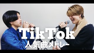 【兄弟で】TikTok人気曲メドレー歌ってみた【TikTokもーりー】第二弾も配信中！