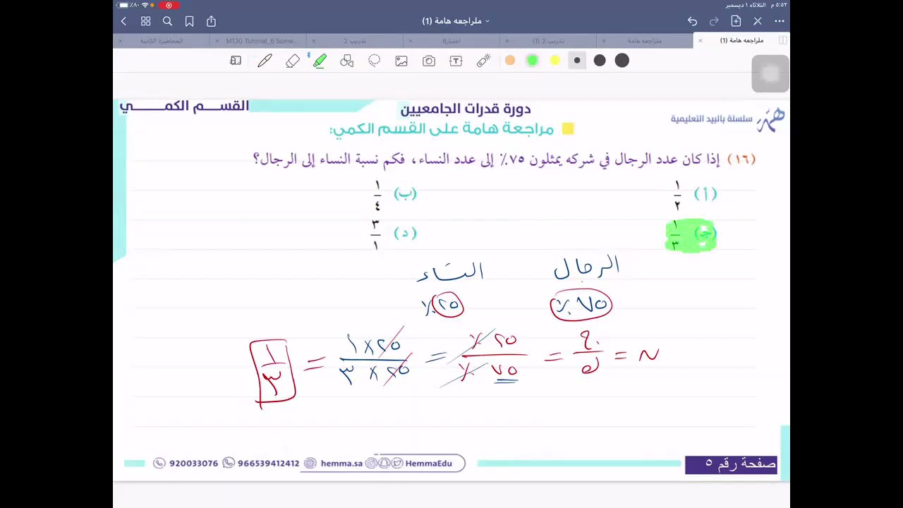قدرات الجامعيين - كمي 2 _مراجعة ليلة الاختبار