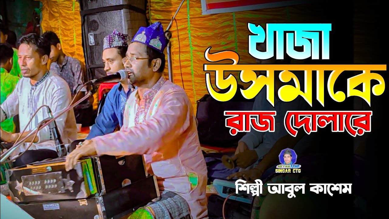 খাজা উসমাকে রাজ দোলারে | Khaja Usmake Raj Dhulare | Singer Abul Kashem | Vandari Song | Akter Azad