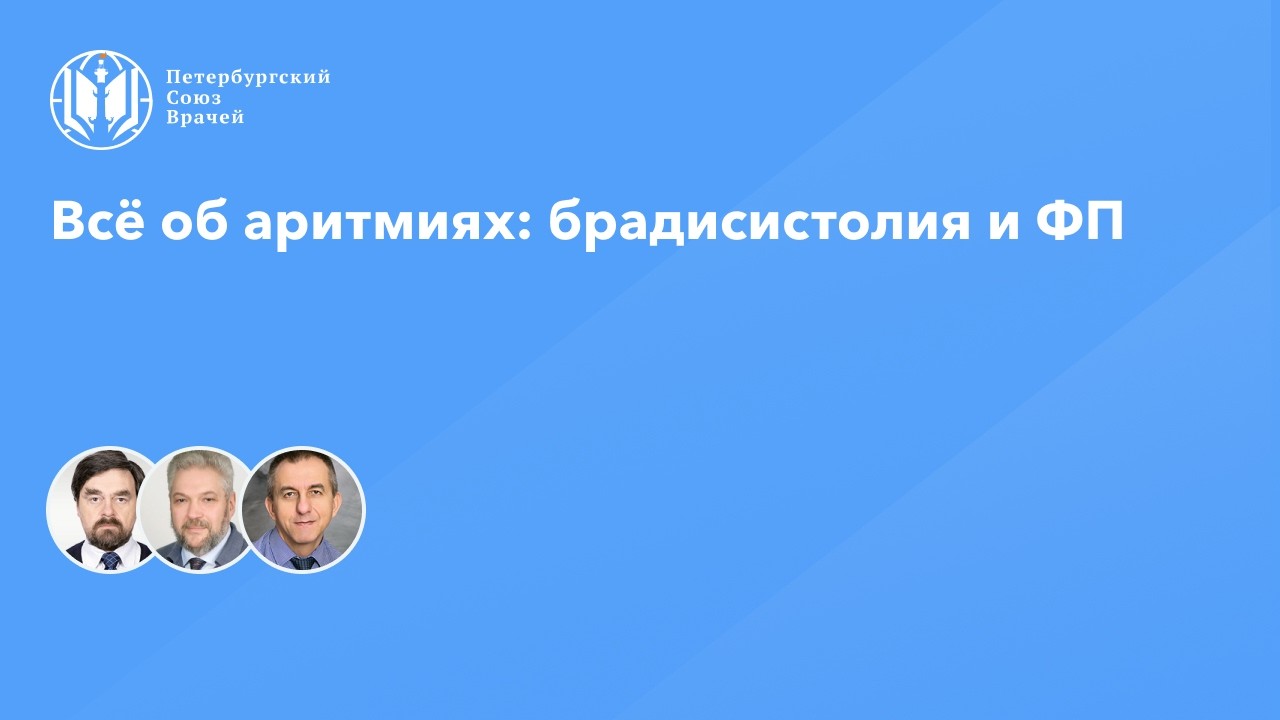 Всё об аритмиях: брадисистолия и ФП