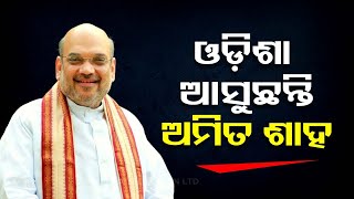 Amit Shah to hold roadshow in Cuttack on May 15; Here are the details