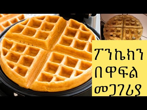 ቪዲዮ: የታሸጉ የፓንኬክ ሻንጣዎችን እንዴት መሥራት እንደሚቻል