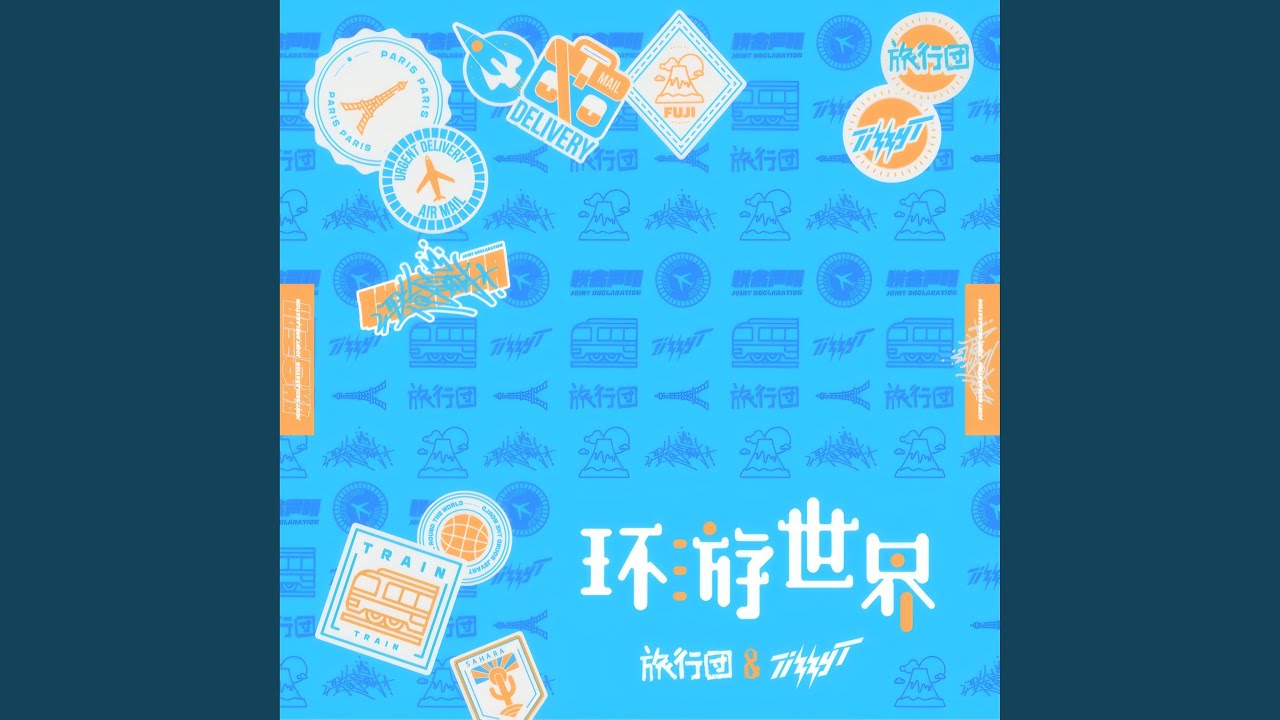 环游世界