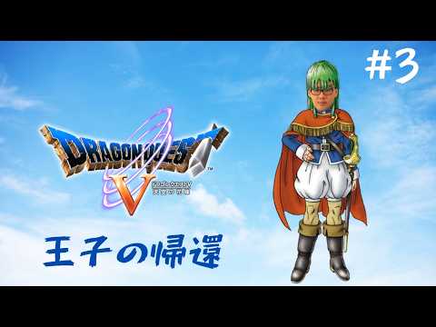 実況】ドラゴンクエストV 天空の花嫁 #3 - YouTube