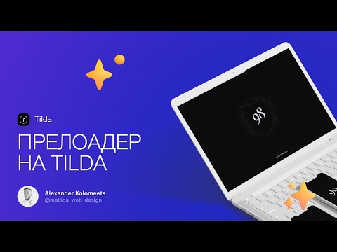 Урок по Тильде (Tilda) | Как создать свой прелоадер