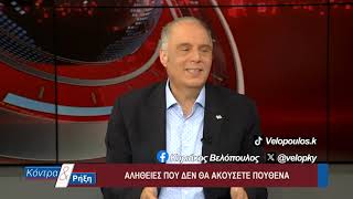 Κοντρα & Ρήξη με τον Κυριάκο Βελόπουλο 12/08/2026