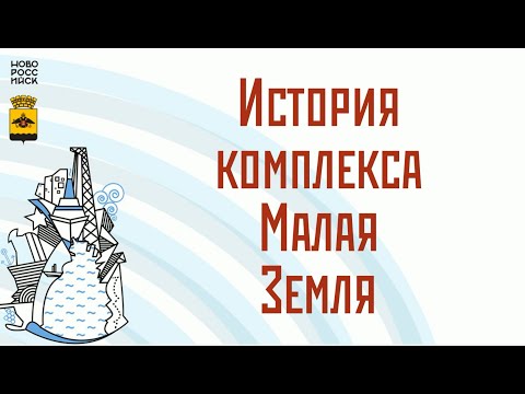История комплекса Малая Земля
