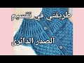 تريكو طريقتى فى تقسيم الصدر الدائرى باحتراف Craft اكسبلور Crochet Handmade تريكو طريقتى فى تقسيم الصدر الدائرى باحتراف Craft اكسبلور Crochet Handmade
