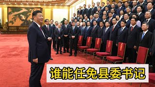 谁能任免中国的县委书记？县委书记的权力有多大？县委书记归谁管？｜县委书记｜中国官场｜官员｜县委书记的权力｜