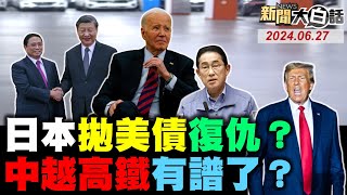 CIA祭旗玻利維亞親中？越南棄日本找陸建高鐵！陸電動車產量破千萬量？日本英國硬起來拋美債！陸抓到美南海頭監聽器！ 新聞大白話 完整版 20240627