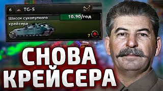 СНОВА ТОЛЬКО КРЕЙСЕРА ЗА СССР - HOI4 By blood alone - New ways