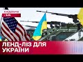 Чому не запрацював ленд-ліз і чи потрібен він нам?