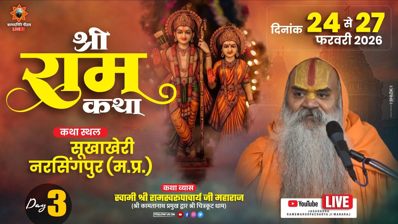 Shri Ram Katha Day 3 जगद्गुरू रामस्वरूपाचार्य जी महाराज  24 से 27 फरवरी  सूखाखेरी नरसिंगपुर म.प्र