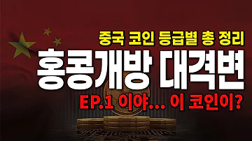 Ep 1 중국코인 알고 사세요 제발 홍콩거래소 중국비트코인