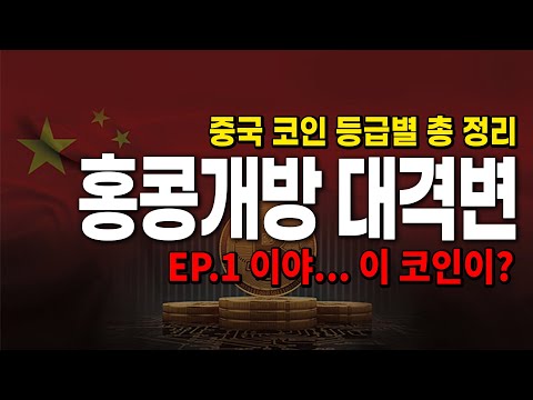   Ep 1 중국코인 알고 사세요 제발 홍콩거래소 중국비트코인