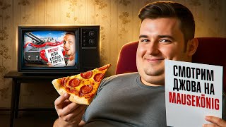 картинка: СМОТРИМ КАК ДЖОВ ИГРАЕТ НА MAUSKÖNIG!