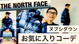 【ノースフェイス！】やっぱりブラック！ヌプシダウンでお気に入りコーデ ^ ^