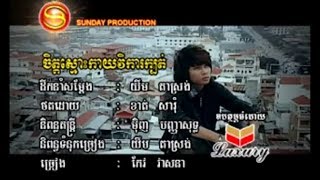 Video thumbnail of "ចិត្តស្មោះកាយវិការក្បត់ - កែវ វាសនា [ភ្លេងសុទ្ធ]"