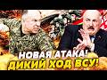 🔥В ЭТИ СЕКУНДЫ! ЛУКАШЕНКО ОТДАЛ ПРИКАЗ: НАСТУПАЮТ? СЫРСКИЙ ВЗОРВАЛ! ХИТРЫЙ ХОД ВСУ ИЗМЕНИЛ ВСЁ!