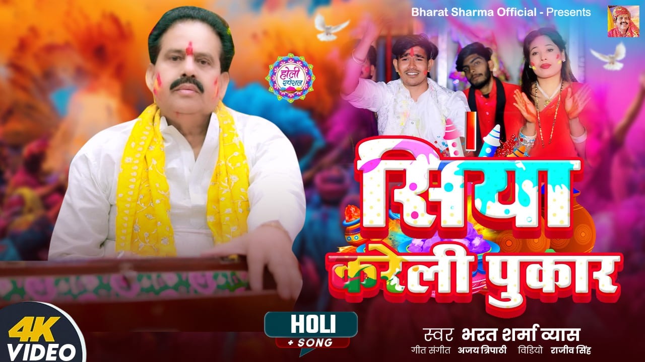 होली स्पेशल: Siya Kareli Pukar | Bharat Sharma Vyas | Bhojpuri Holi Geet 2026