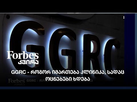GGRC - როგორ იმართება კლინიკა, სადაც ოცნებები ხდება