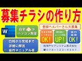 Wordでスタッフ募集チラシを作る方法◆実践で作って慣れよう◆自宅がパソコン教室◆白紙から完成まで1操作毎に分かりやすく解説◆操作マニュアル有◆アルバイト募集、パート募集、作成方法、作り方、ポスター