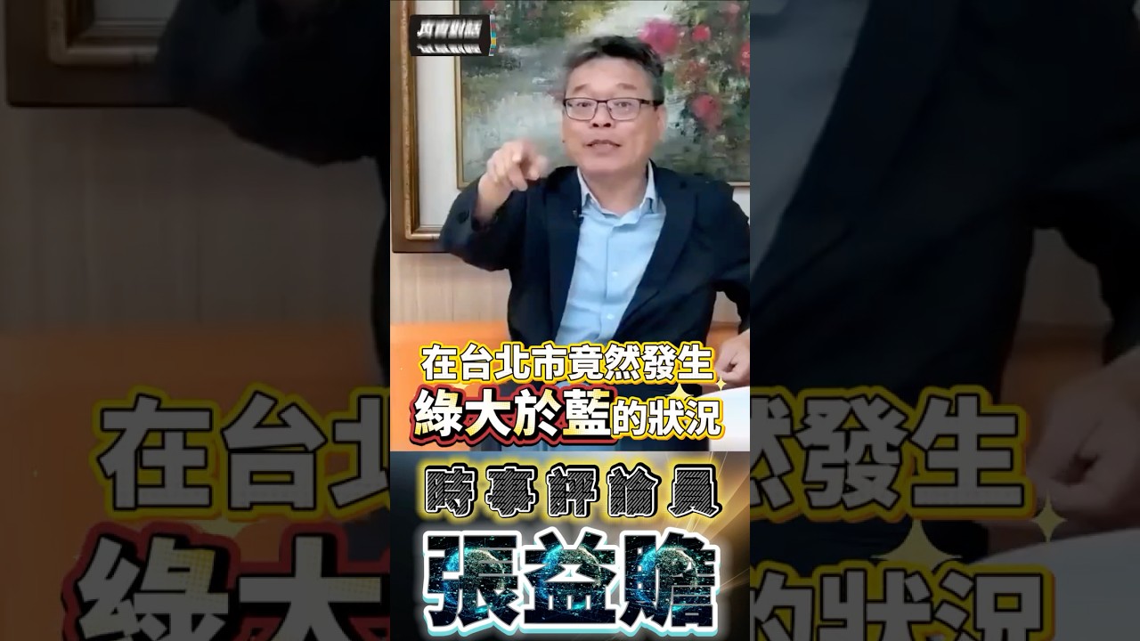 天龍國大地震！最新民調驚現「綠大於藍」，國民黨親中路線徹底激怒台北市！四萬點變四千點？統一就是台灣資產清零，馬英九時代慘痛教訓別忘記！