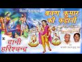 Superhit bhojpuri birha muqabala 2017       sharavan kumar ki kahani