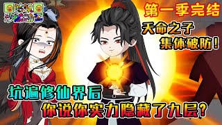 【第一季完結】沙雕動畫《坑遍修仙界后,你说你实力隐藏了九层?》挖了弟弟的至尊骨后,反手就混成了他的好大哥,天命集体破防!#咕叽沙雕动画 #动画 #沙雕動畫