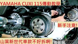 Diy教學Yamaha Cuxi 115 傳動保養教學 山葉 Q喜 Limi Fs Jog Sweet 傳動清洗 Cvt 清傳動 拆傳動 傳動保養 Diy機車