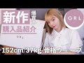 【GRL購入品】今回も大当たり❤︎あざと可愛いお洋服を全て着て紹介❤︎