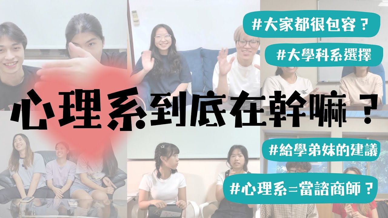 「心理系不是你想的那樣？來聽聽心理系學生怎麼說」就讀動機、學習的課程、心理系的特殊文化、給學弟妹的建議
