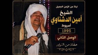 الشيخ امين الدشناوى اسيوط  الوصل الثانى 1995 ليلة من الزمن الجميل حفلة من النوادر