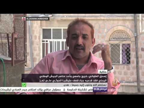 حكاية إسحاق العلواني أحد عناصر الجيش الوطني اليمني خلال قصف الحوثي على تعز