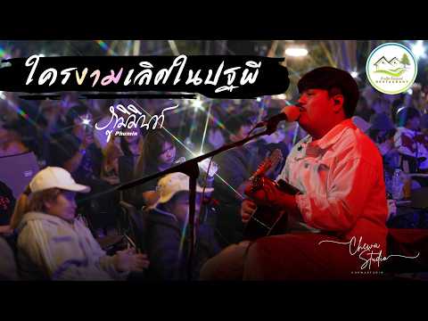 ใครงามเลิศในปฐพี - ภูมิมินท์ 𝗣𝗛𝗨𝗠𝗜𝗡【Live in ข้างเสียวโฟล์คแคมป์ 3】