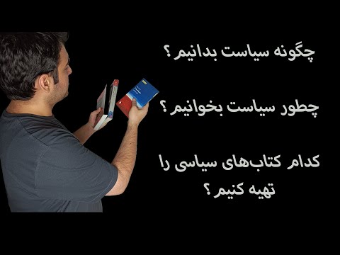 الفبای سیاست چگونه سیاست بدانیم شروع مطالعه سیاست و معرفی کتاب
