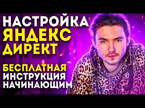 Яндекс директ настройка своими руками бесплатно