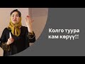 Колго туура кам көрүү!!! | Айнура Сагынбаева