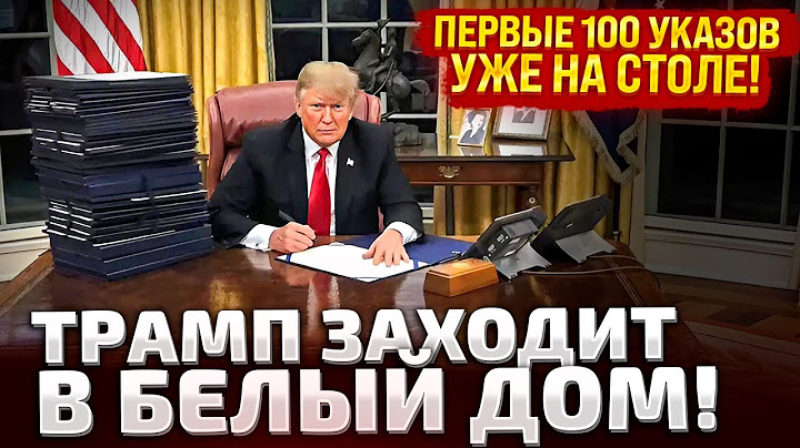 ⚡ЧЕРЕЗ 7 ЧАСОВ ИЗМЕНИТСЯ ВСЕ! ТРАМП ВОЗВРАЩАЕТСЯ В СВОЙ КАБИНЕТ! ПЕРВЫЕ УКАЗЫ ПРЕЗИДЕНТА США!