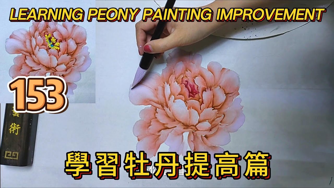 中國畫課程_第153課_學畫牡丹提高篇_Lesson 153_Learning to Paint Peonies - Enhancement_有字幕 (With subtitles)