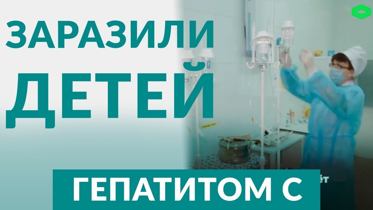 ГЕПАТИТ С ШОК! Детей заражают в больнице. Государство не даст современные лекарства от гепатита!
